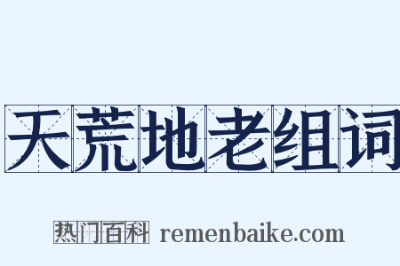 天荒地老组词是什么意思的图片